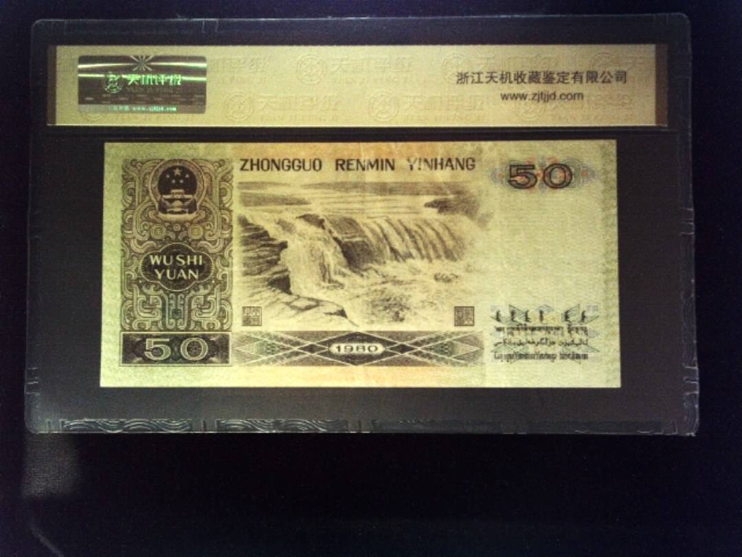 1980年 伍拾圆