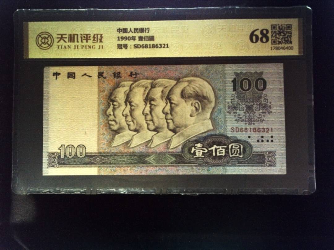 中国人民银行1990年 壹佰圆，冠号SD68186321，纸币，钱币收藏