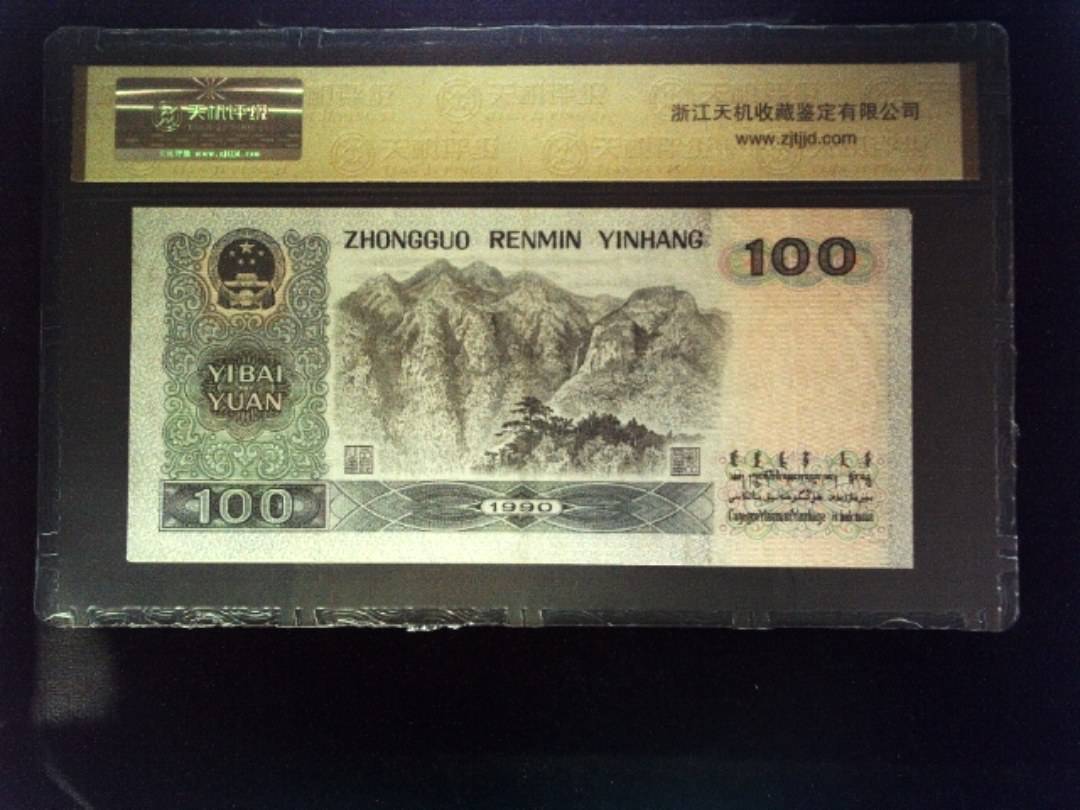 1990年 壹佰圆