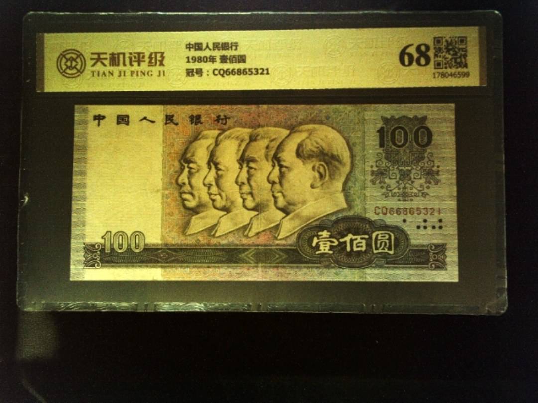 中国人民银行1980年 壹佰圆，冠号CQ66865321，纸币，钱币收藏
