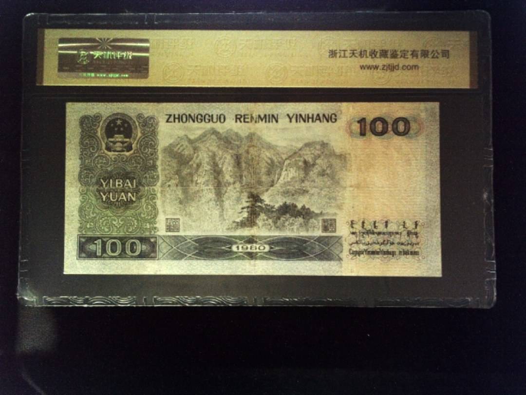 1980年 壹佰圆