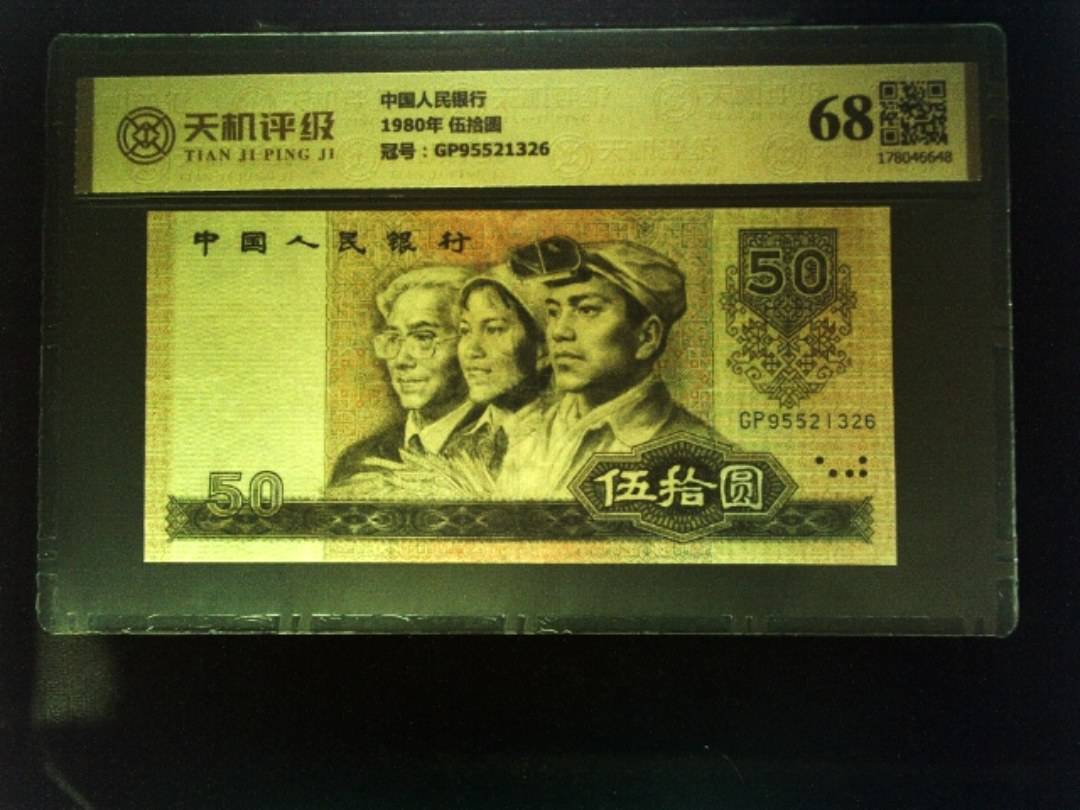中国人民银行1980年 伍拾圆，冠号GP95521326，纸币，钱币收藏