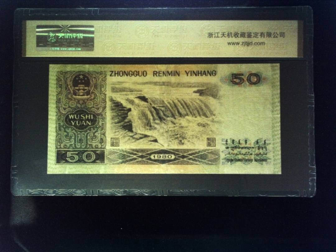 1980年 伍拾圆