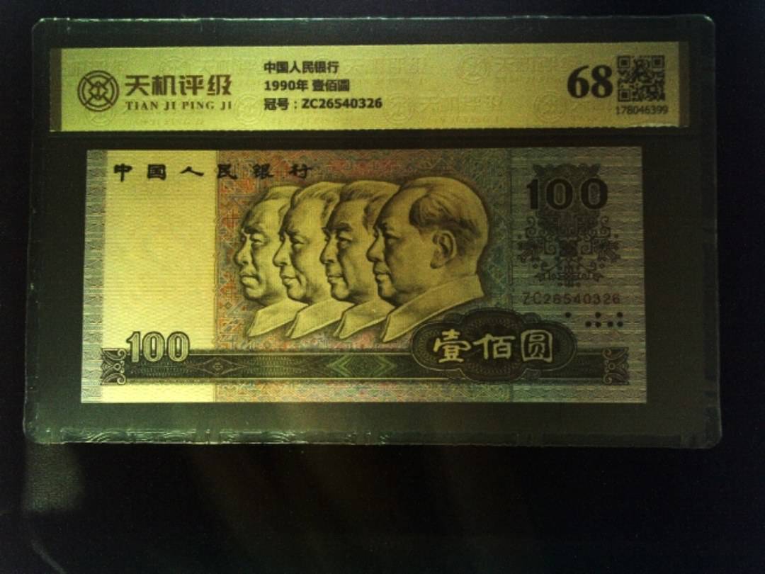 中国人民银行1990年 壹佰圆，冠号ZC26540326，纸币，钱币收藏