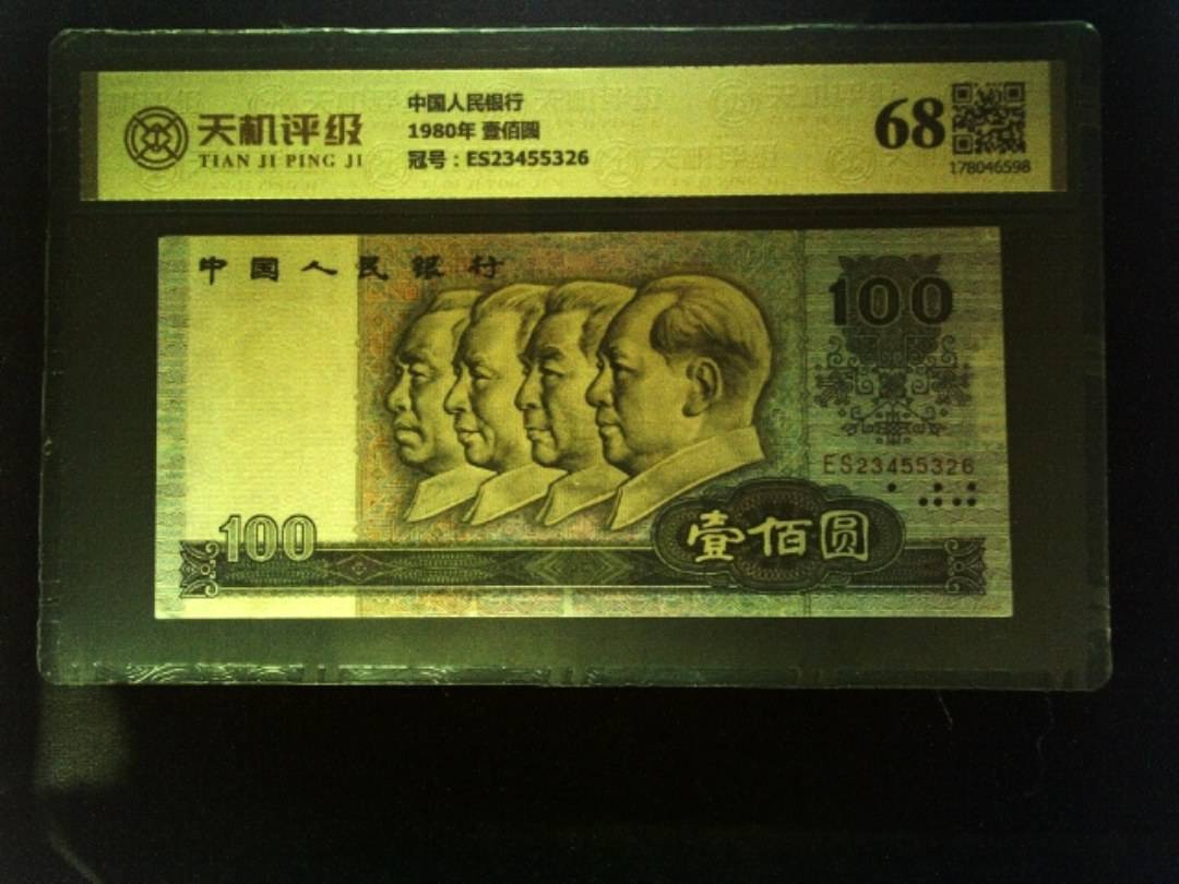 中国人民银行1980年 壹佰圆，冠号ES23455326，纸币，钱币收藏