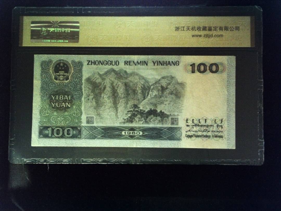 1980年 壹佰圆