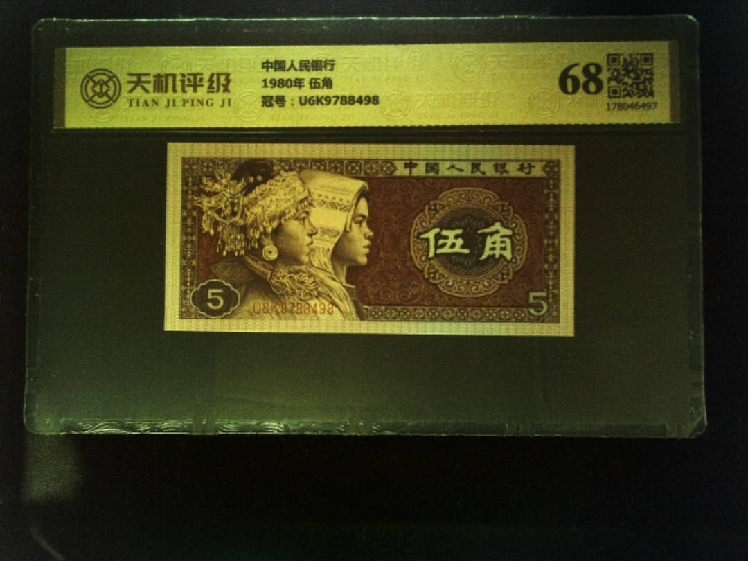 中国人民银行1980年 伍角，冠号U6K9788498，纸币，钱币收藏