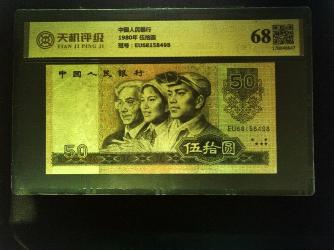 中国人民银行1980年 伍拾圆，冠号EU68158498，纸币，钱币收藏