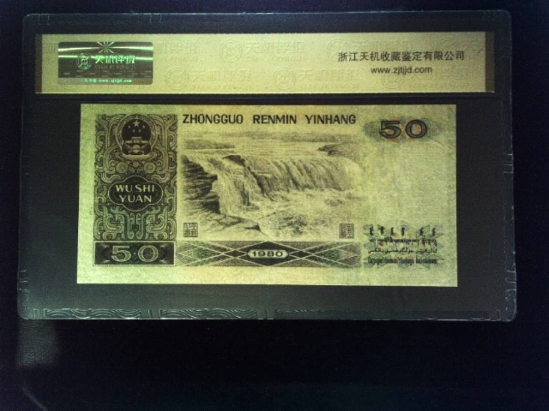 1980年 伍拾圆