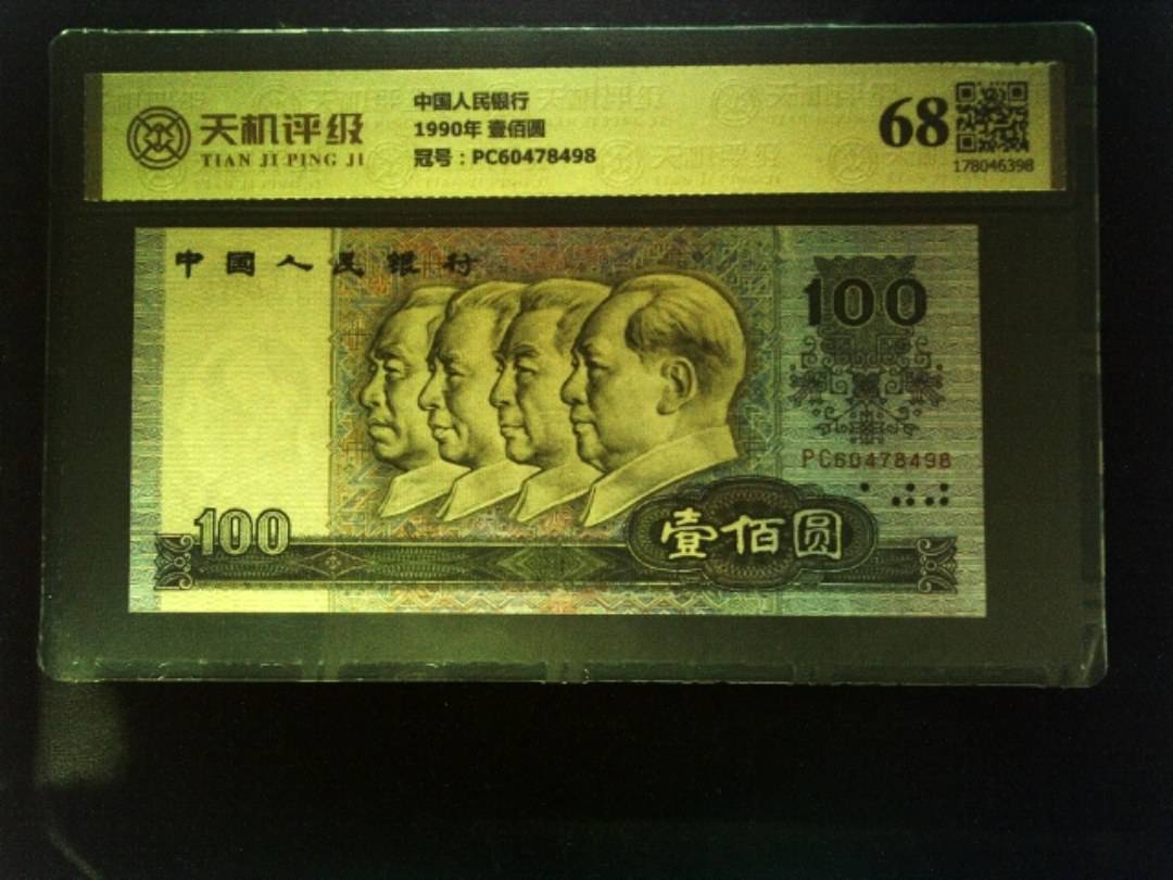 中国人民银行1990年 壹佰圆，冠号PC60478498，纸币，钱币收藏