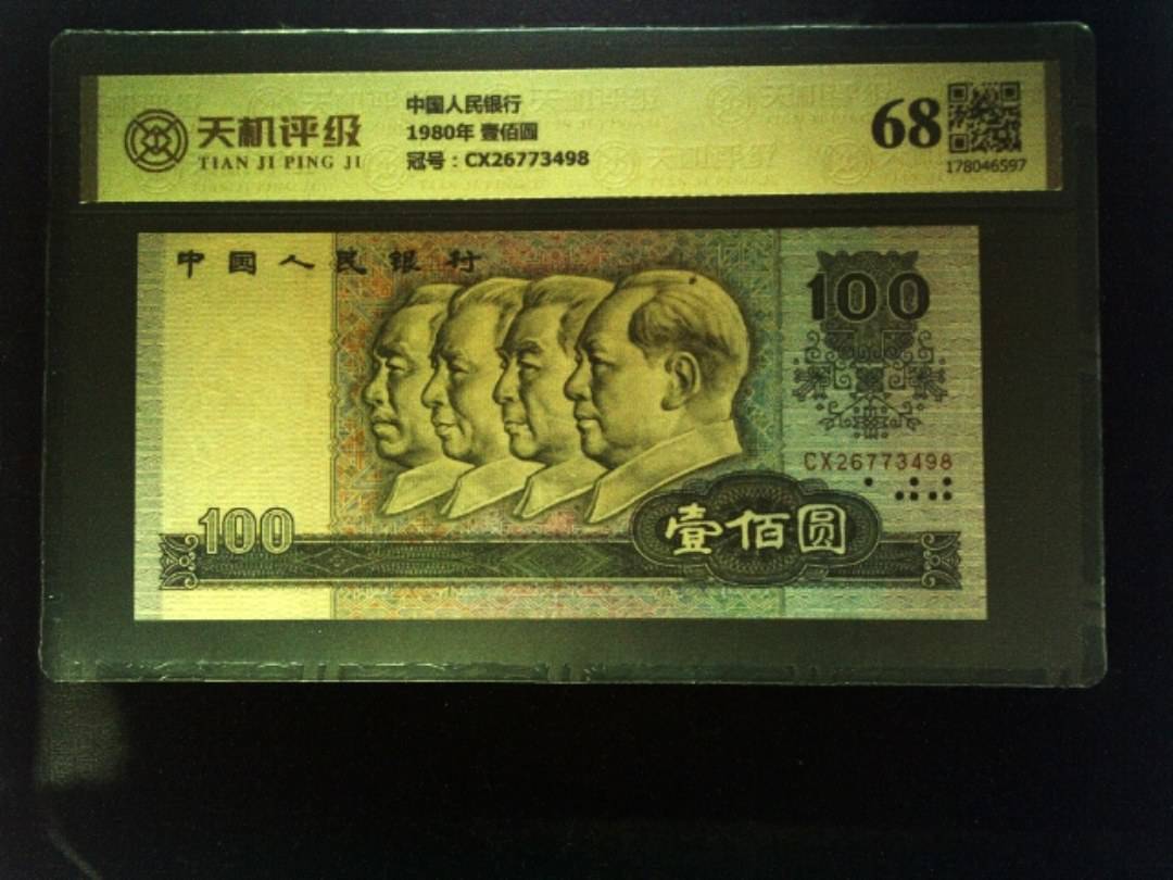 中国人民银行1980年 壹佰圆，冠号CX26773498，纸币，钱币收藏