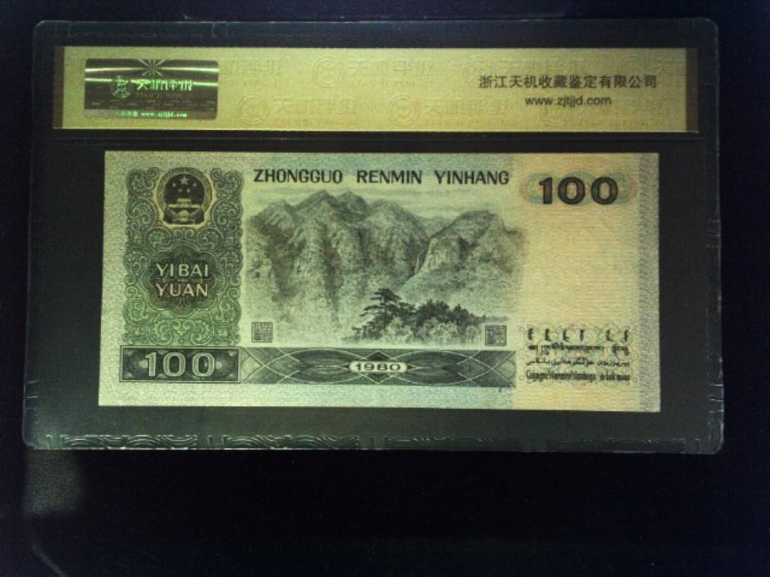 1980年 壹佰圆