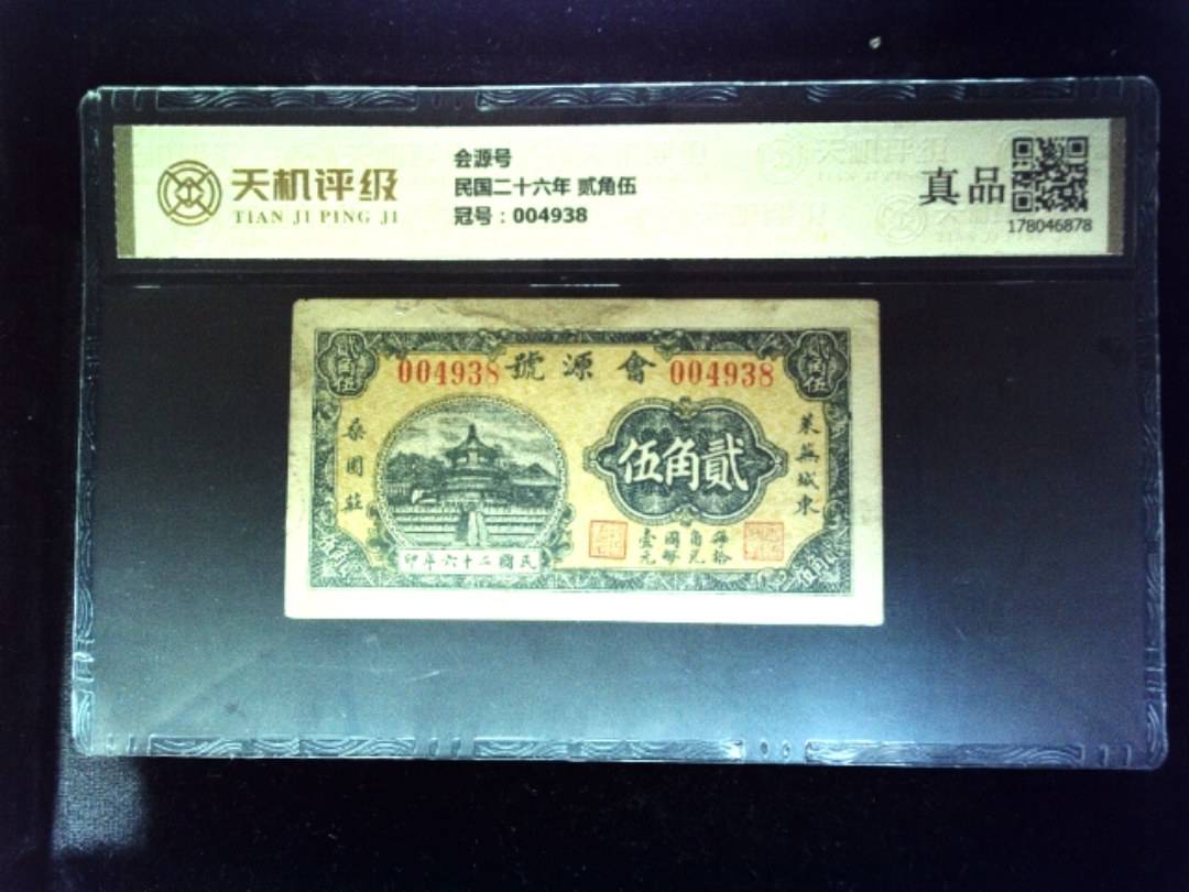 会源号民国二十六年 贰角伍，冠号004938，纸币，钱币收藏