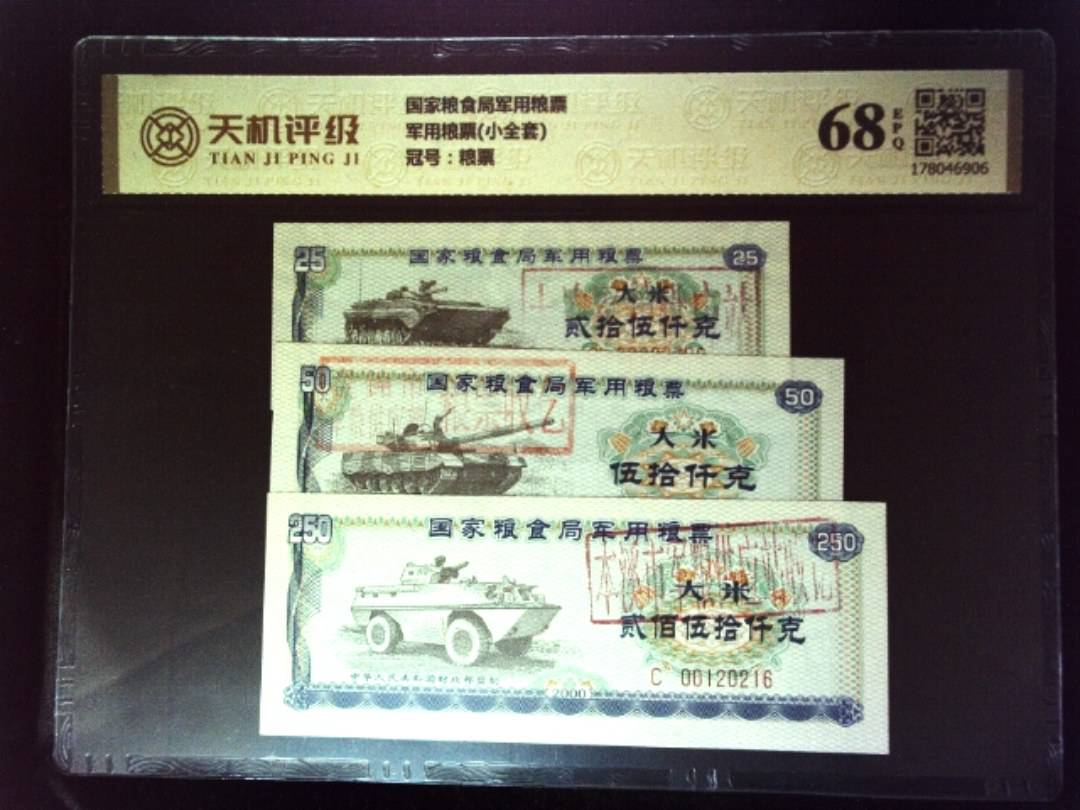 国家粮食局军用粮票军用粮票(小全套)，冠号粮票，纸币，钱币收藏