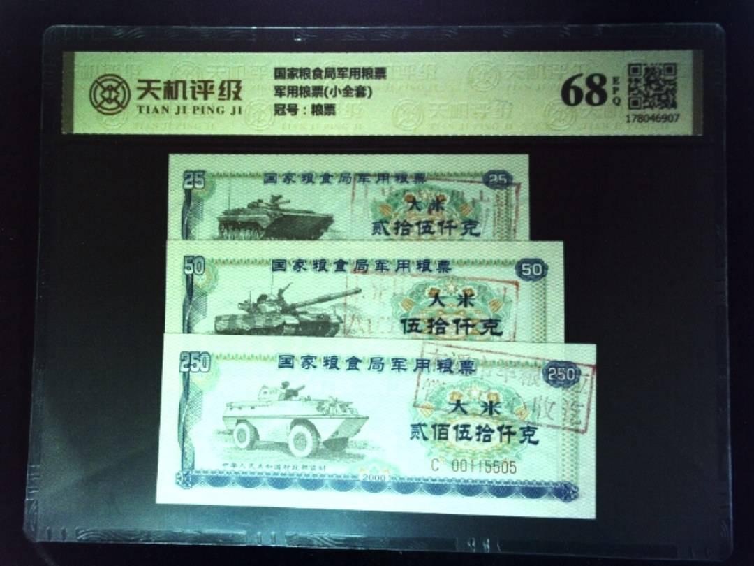 国家粮食局军用粮票军用粮票(小全套)，冠号粮票，纸币，钱币收藏