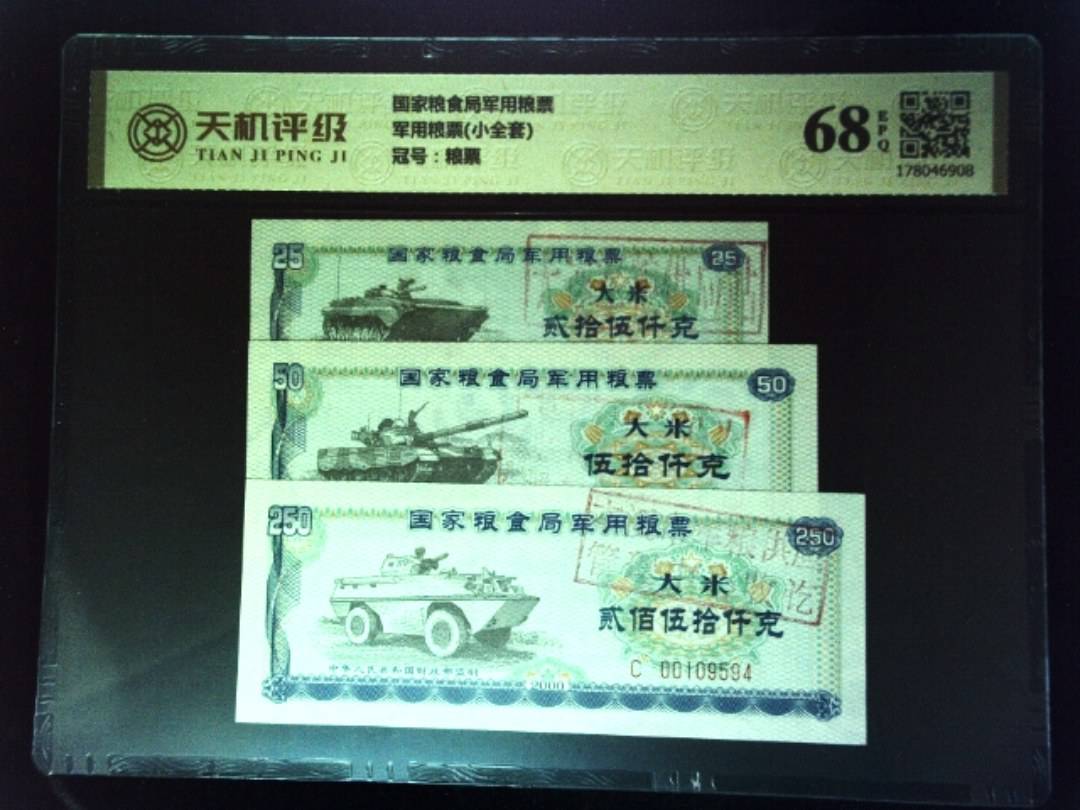国家粮食局军用粮票军用粮票(小全套)，冠号粮票，纸币，钱币收藏