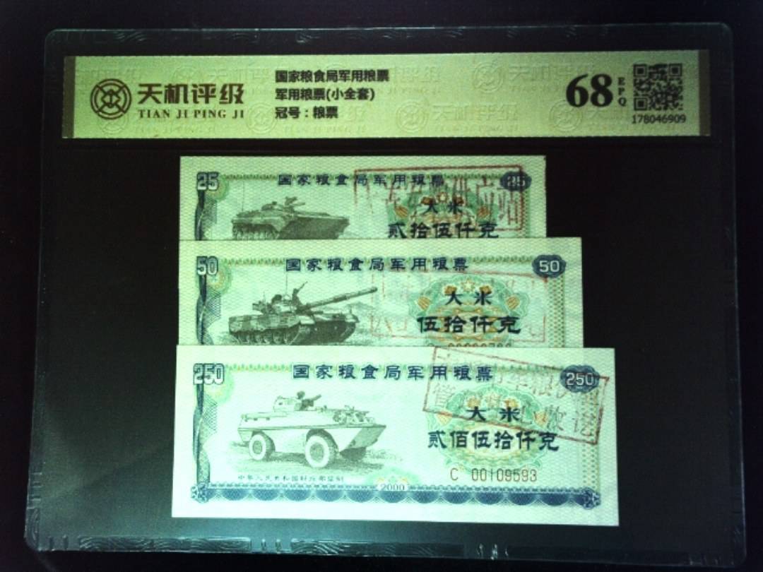 国家粮食局军用粮票军用粮票(小全套)，冠号粮票，纸币，钱币收藏