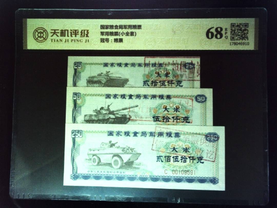 国家粮食局军用粮票军用粮票(小全套)，冠号粮票，纸币，钱币收藏