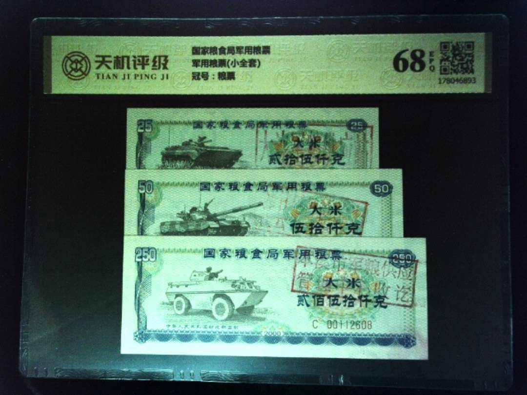 国家粮食局军用粮票军用粮票(小全套)，冠号粮票，纸币，钱币收藏