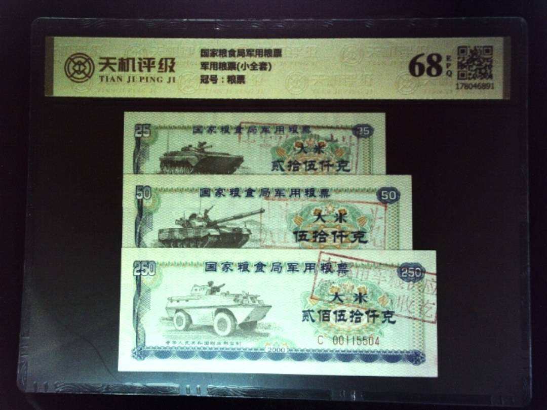 国家粮食局军用粮票军用粮票(小全套)，冠号粮票，纸币，钱币收藏