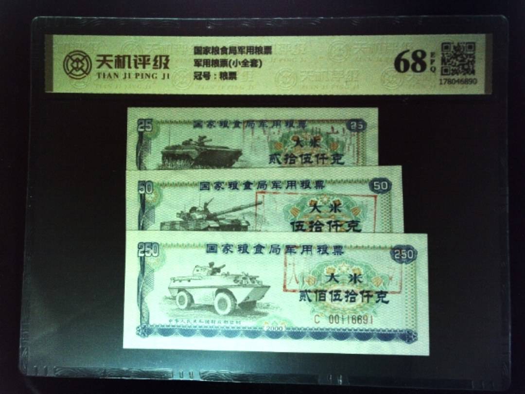 国家粮食局军用粮票军用粮票(小全套)，冠号粮票，纸币，钱币收藏
