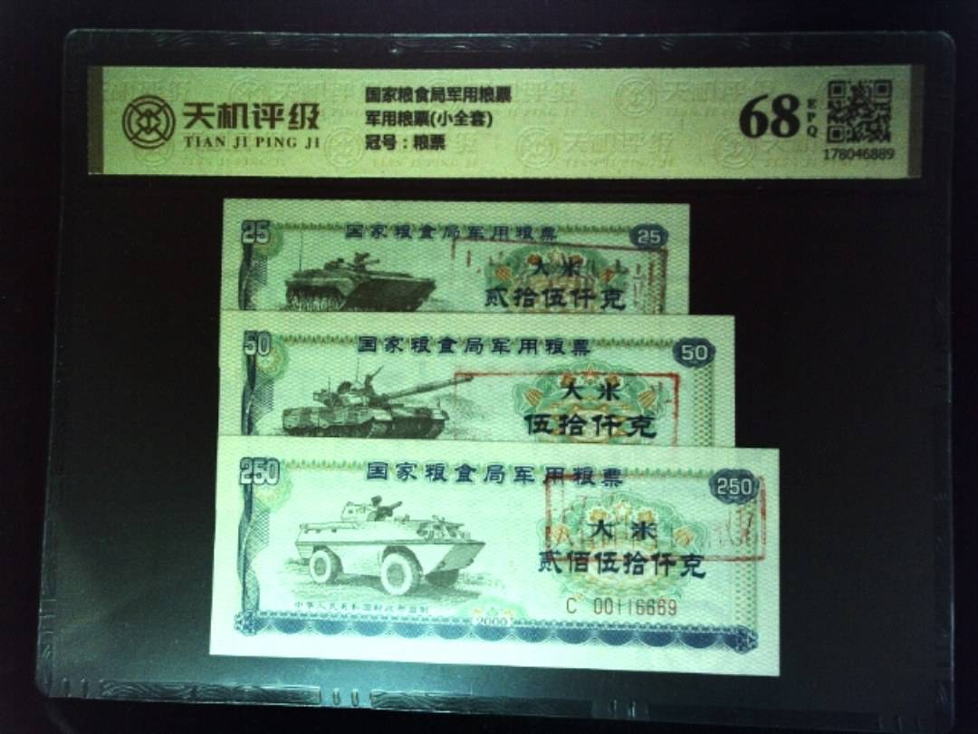 国家粮食局军用粮票军用粮票(小全套)，冠号粮票，纸币，钱币收藏