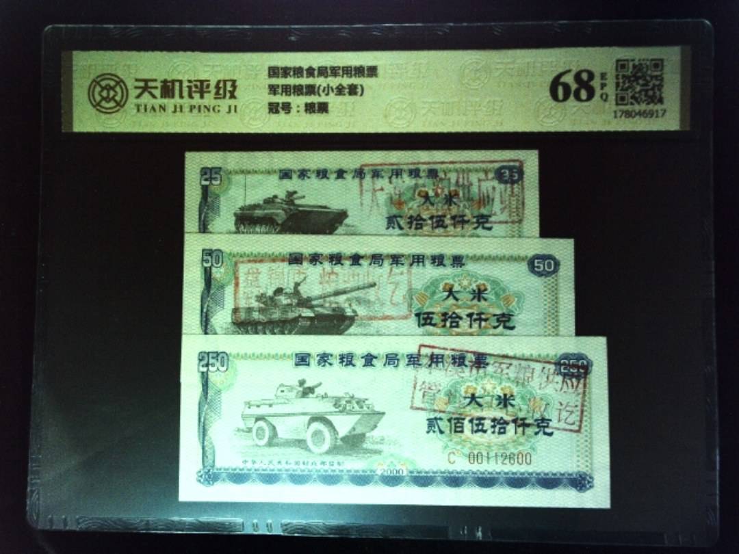 国家粮食局军用粮票军用粮票(小全套)，冠号粮票，纸币，钱币收藏