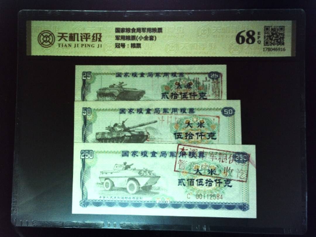 国家粮食局军用粮票军用粮票(小全套)，冠号粮票，纸币，钱币收藏
