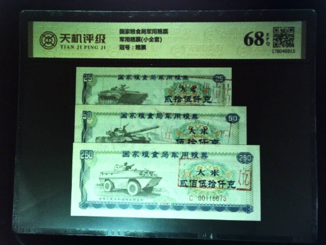 国家粮食局军用粮票军用粮票(小全套)，冠号粮票，纸币，钱币收藏