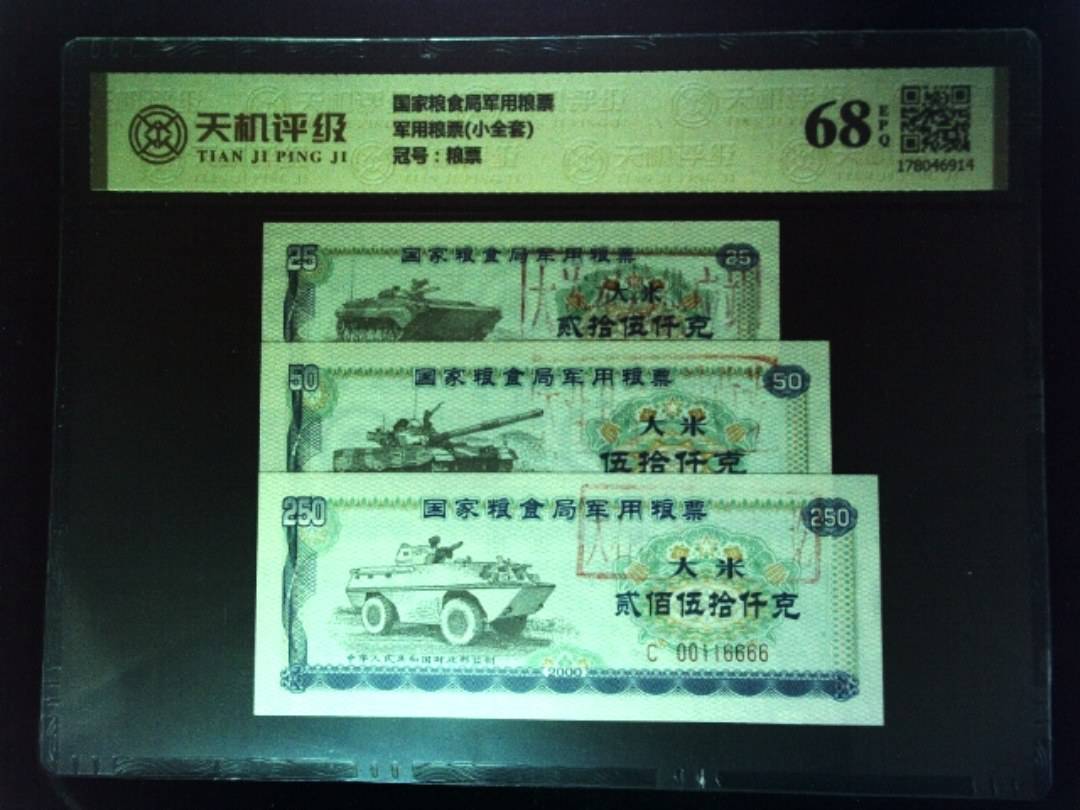 国家粮食局军用粮票军用粮票(小全套)，冠号粮票，纸币，钱币收藏