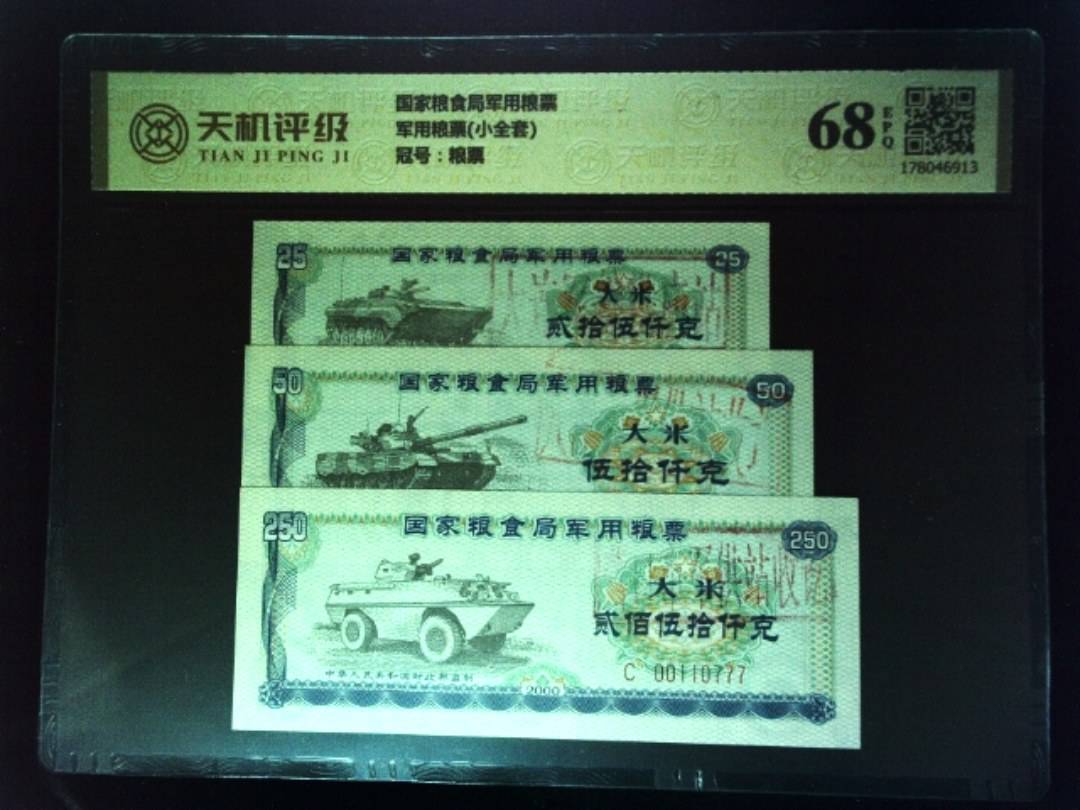 国家粮食局军用粮票军用粮票(小全套)，冠号粮票，纸币，钱币收藏