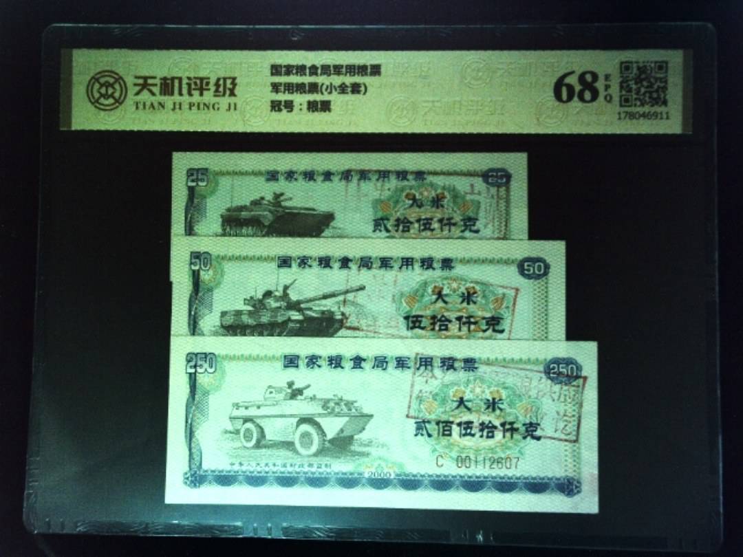 国家粮食局军用粮票军用粮票(小全套)，冠号粮票，纸币，钱币收藏