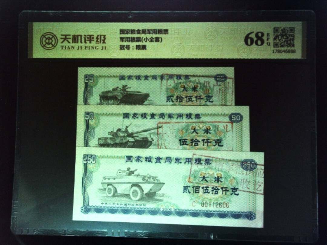 国家粮食局军用粮票军用粮票(小全套)，冠号粮票，纸币，钱币收藏