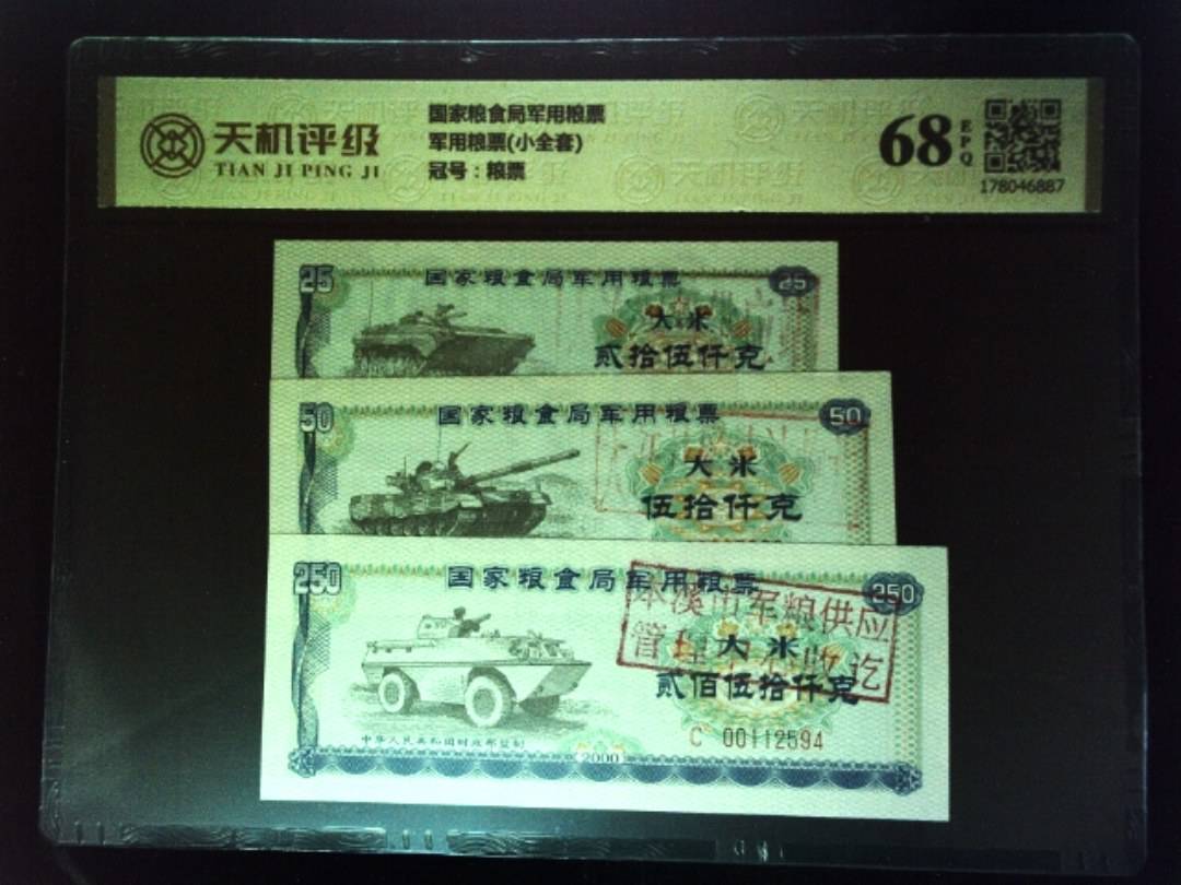 国家粮食局军用粮票军用粮票(小全套)，冠号粮票，纸币，钱币收藏