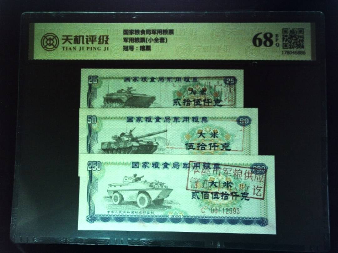 国家粮食局军用粮票军用粮票(小全套)，冠号粮票，纸币，钱币收藏