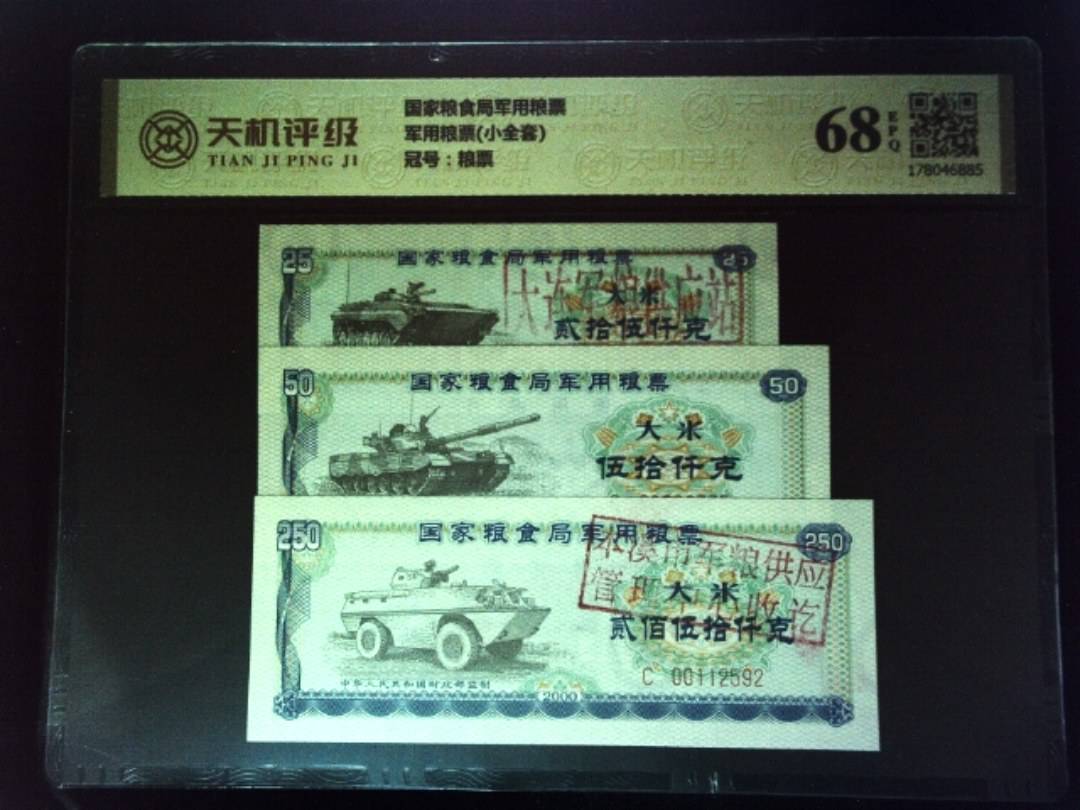 国家粮食局军用粮票军用粮票(小全套)，冠号粮票，纸币，钱币收藏