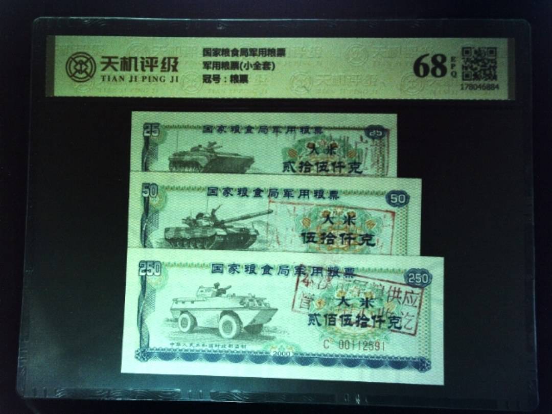 国家粮食局军用粮票军用粮票(小全套)，冠号粮票，纸币，钱币收藏