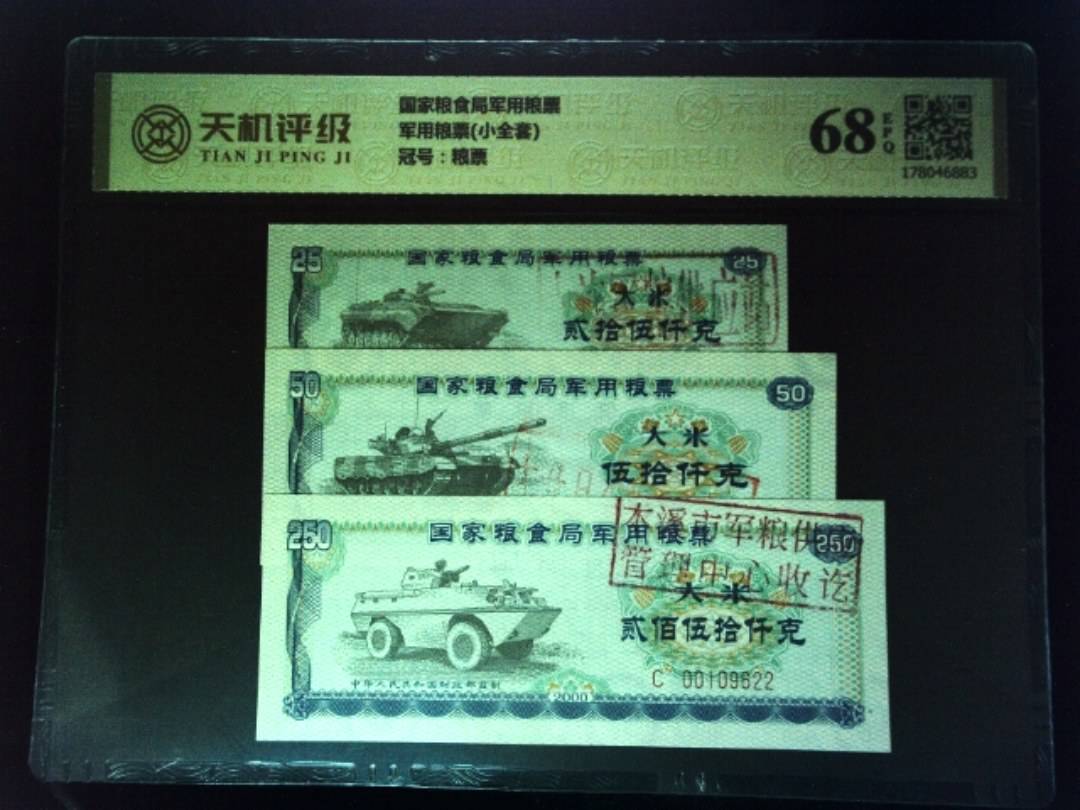 国家粮食局军用粮票军用粮票(小全套)，冠号粮票，纸币，钱币收藏