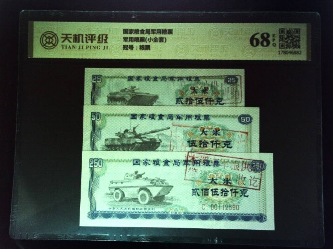 国家粮食局军用粮票军用粮票(小全套)，冠号粮票，纸币，钱币收藏