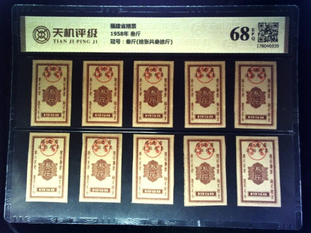 福建省粮票1958年 叁斤，冠号叁斤(拾张共叁拾斤)，纸币，钱币收藏