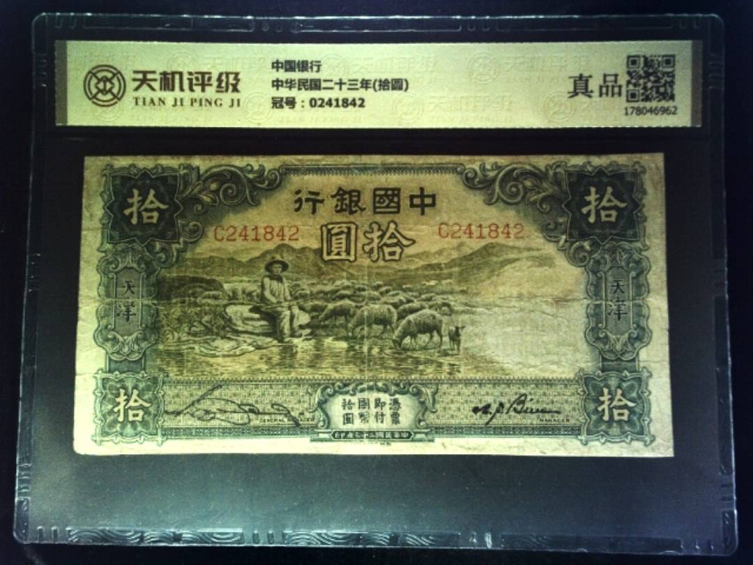 中国银行中华民国二十三年(拾圆)，冠号0241842，纸币，钱币收藏