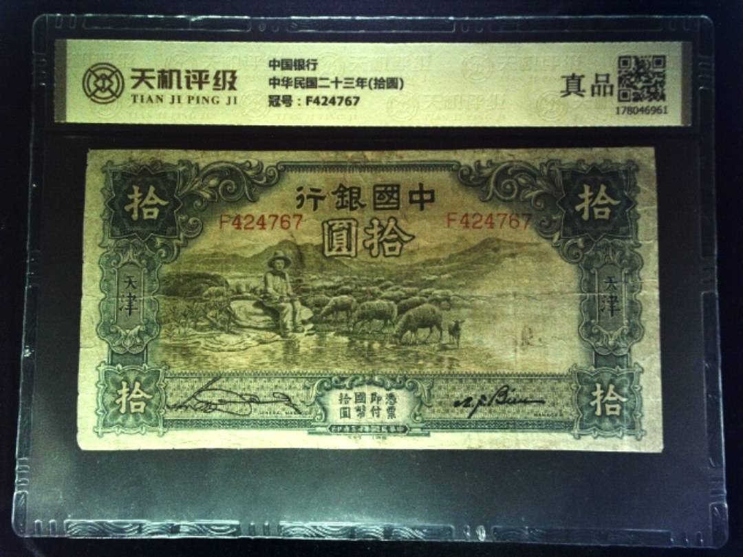 中国银行中华民国二十三年(拾圆)，冠号F424767，纸币，钱币收藏
