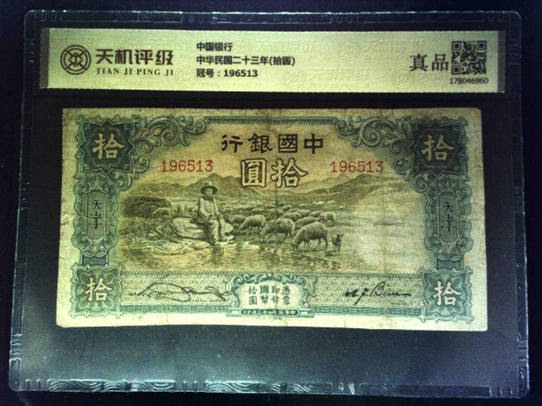 中国银行中华民国二十三年(拾圆)，冠号196513，纸币，钱币收藏