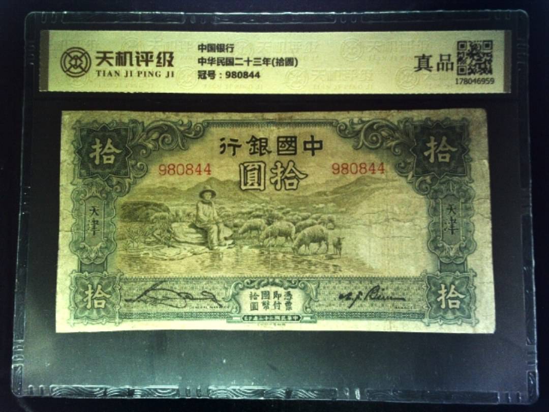 中国银行中华民国二十三年(拾圆)，冠号980844，纸币，钱币收藏