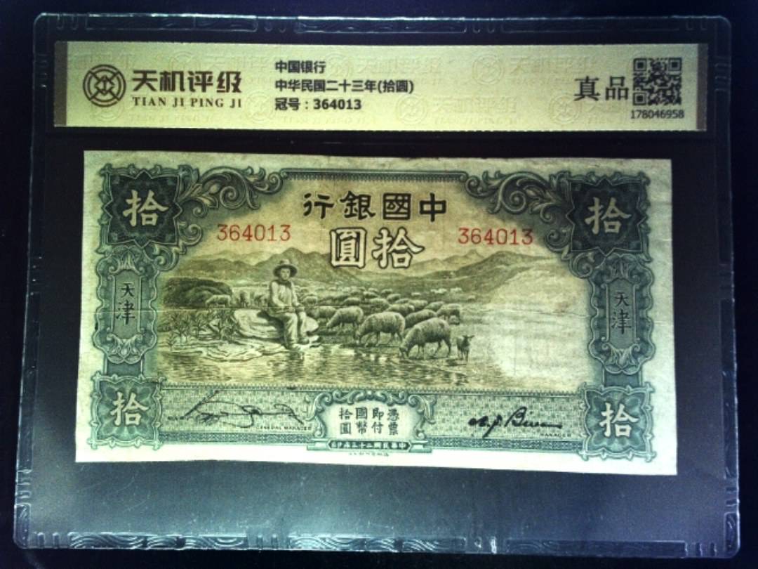 中国银行中华民国二十三年(拾圆)，冠号364013，纸币，钱币收藏