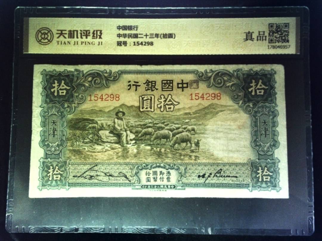中国银行中华民国二十三年(拾圆)，冠号154298，纸币，钱币收藏