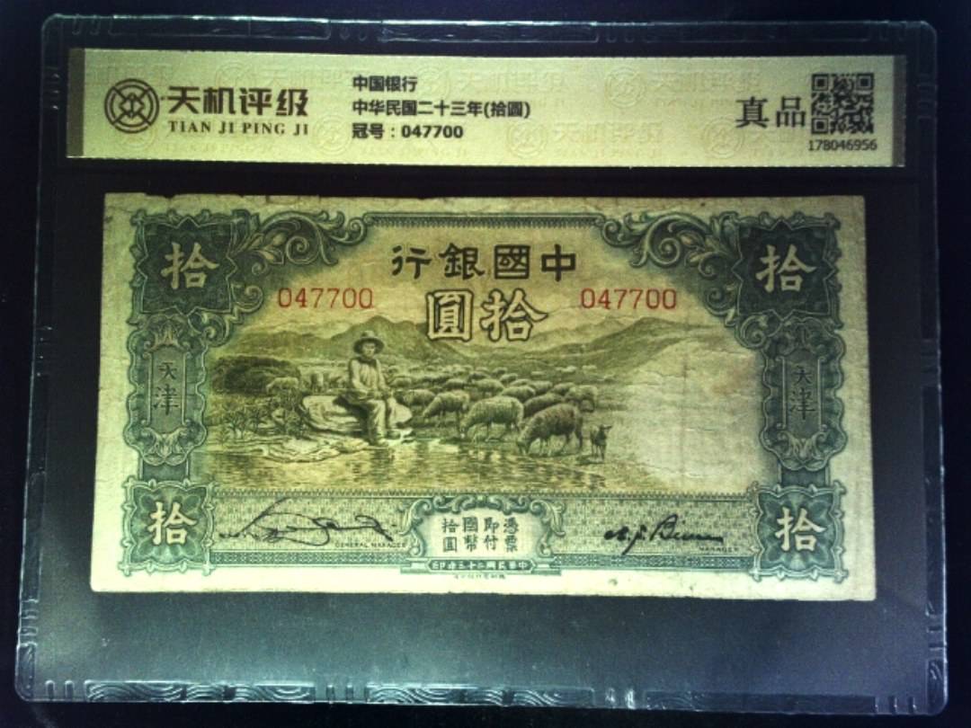 中国银行中华民国二十三年(拾圆)，冠号047700，纸币，钱币收藏