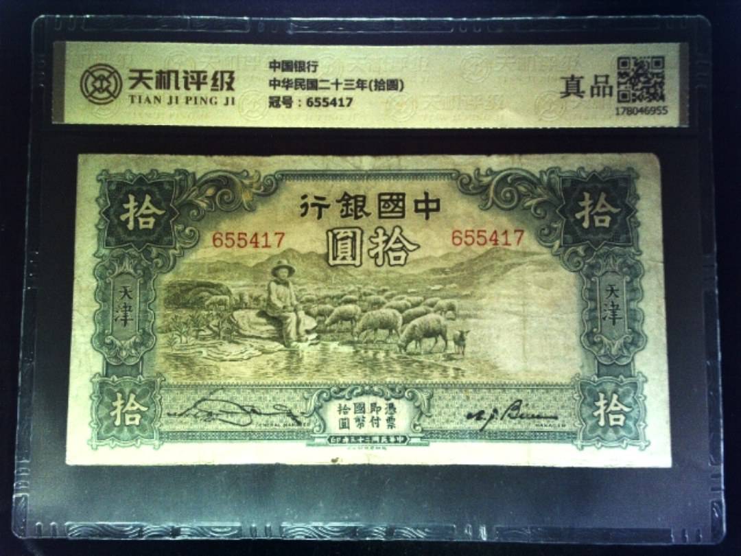 中国银行中华民国二十三年(拾圆)，冠号655417，纸币，钱币收藏