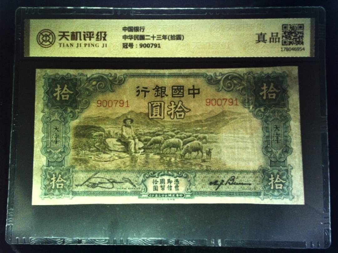 中国银行中华民国二十三年(拾圆)，冠号900791，纸币，钱币收藏