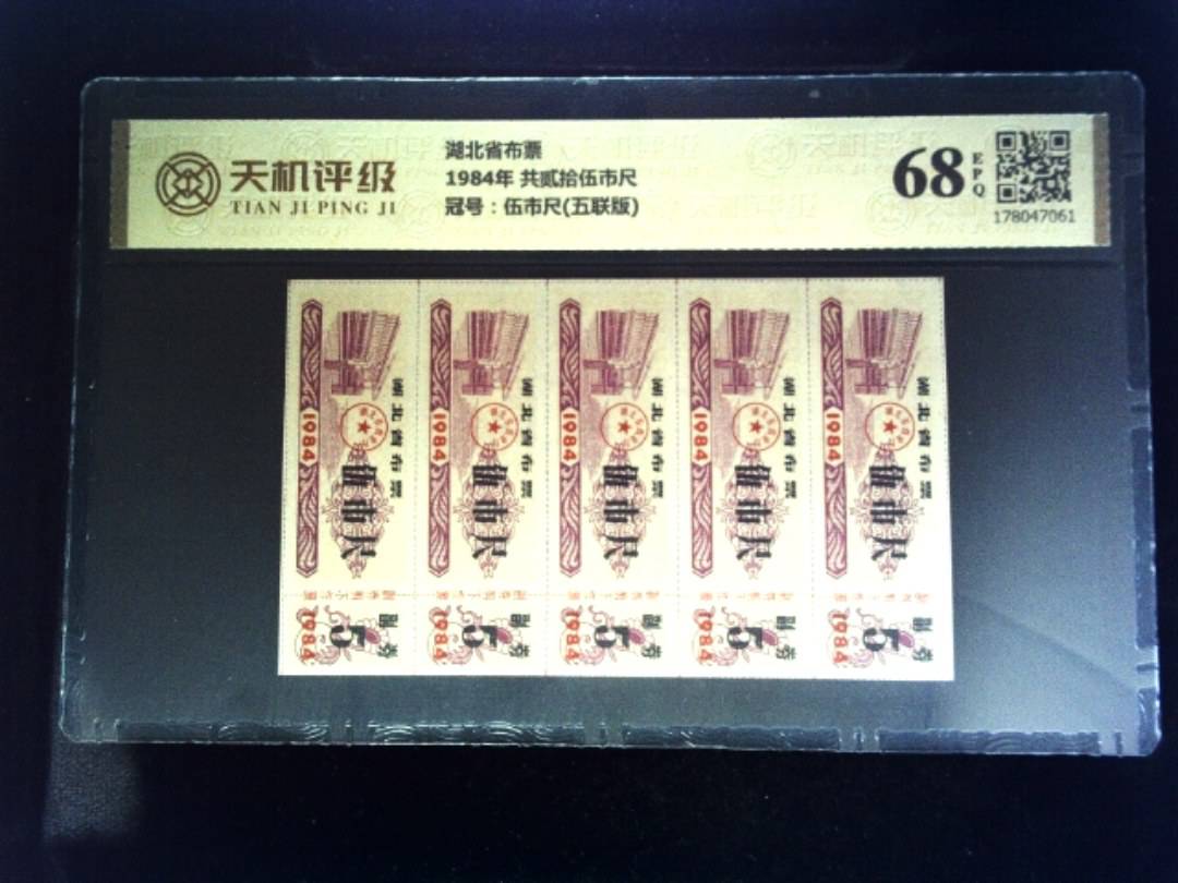 湖北省布票1984年 共贰拾伍市尺，冠号伍市尺(五联版)，纸币，钱币收藏